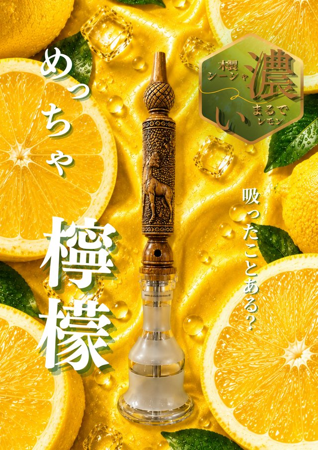 木製シーシャ レモン（まるでレモン）