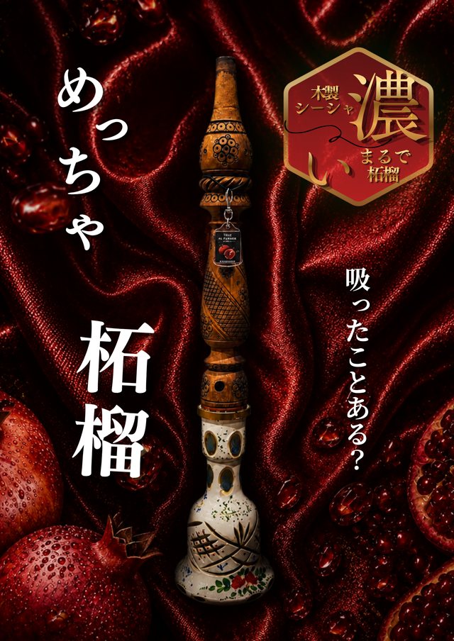 木製シーシャ 柘榴（まるで柘榴）