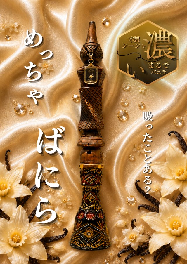 木製シーシャ バニラ（まるでバニラ）